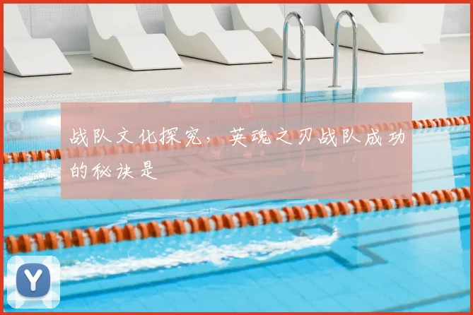 战队文化探究，英魂之刃战队成功的秘诀是