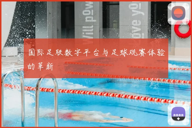 国际足联数字平台与足球观赛体验的革新