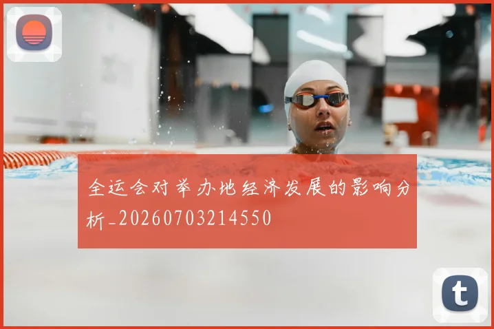 全运会对举办地经济发展的影响分析_20260703214550