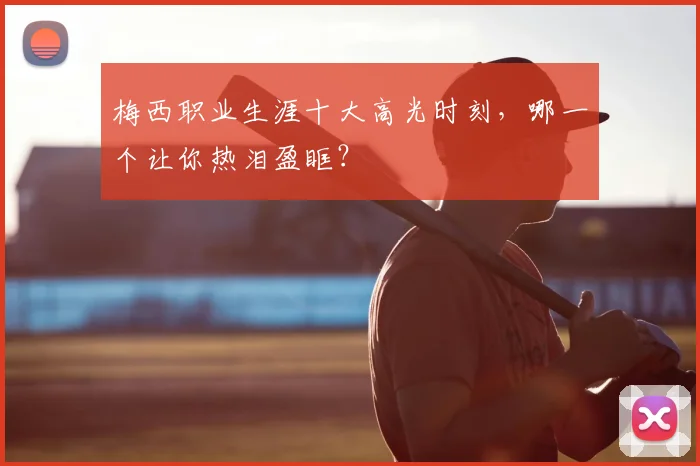 梅西职业生涯十大高光时刻，哪一个让你热泪盈眶？
