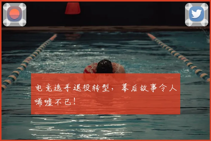电竞选手退役转型，幕后故事令人唏嘘不已！
