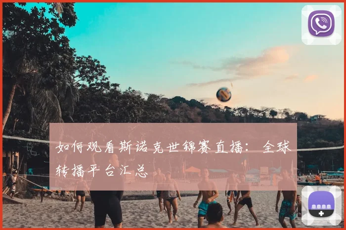 如何观看斯诺克世锦赛直播：全球转播平台汇总