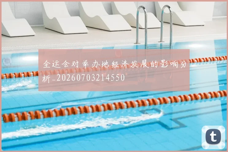 全运会对举办地经济发展的影响分析_20260703214550