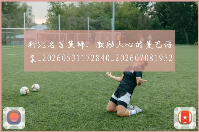 科比名言集锦:激励人心的曼巴语录_20260531172840_20260708195204