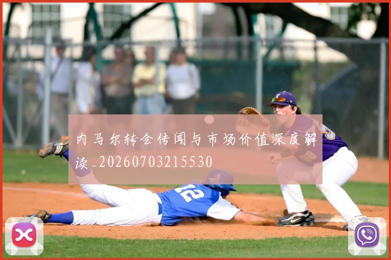 内马尔转会传闻与市场价值深度解读_20260703215530