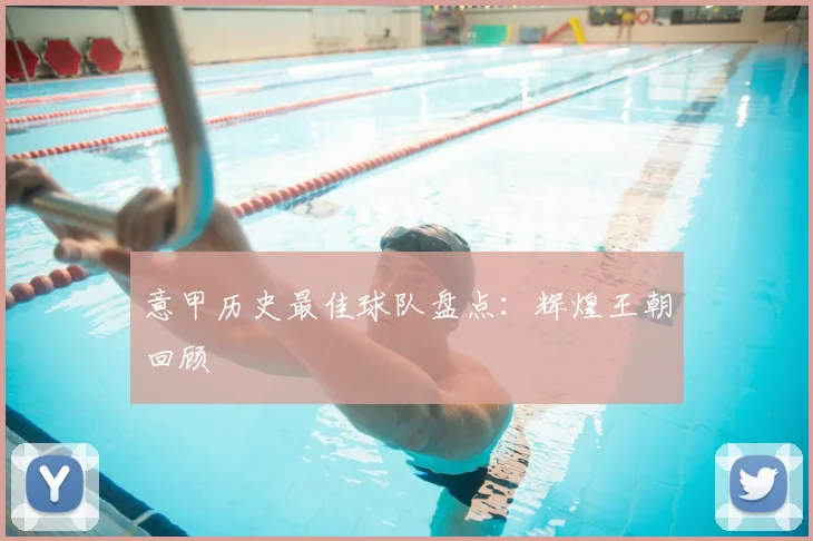 意甲历史最佳球队盘点：辉煌王朝回顾