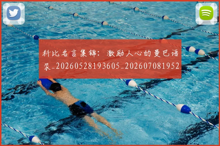 科比名言集锦:激励人心的曼巴语录_20260528193605_20260708195202_20260802165201