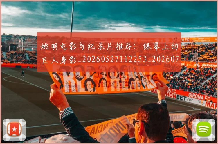 姚明电影与纪录片推荐：银幕上的巨人身影_20260527112253_20260703232914