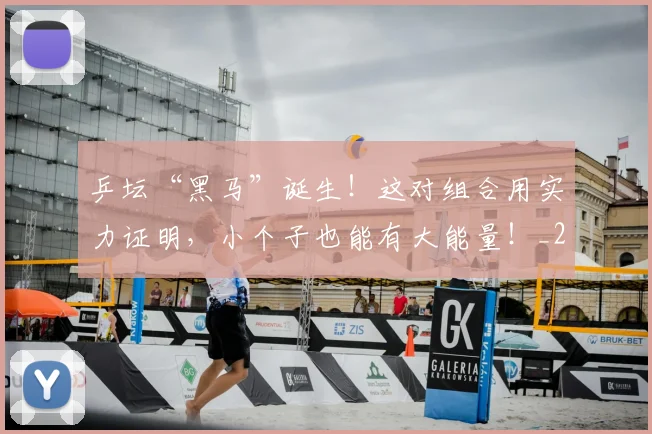 乒坛“黑马”诞生！这对组合用实力证明，小个子也能有大能量！_20260703205919