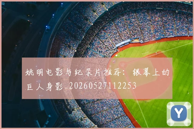 姚明电影与纪录片推荐：银幕上的巨人身影_20260527112253