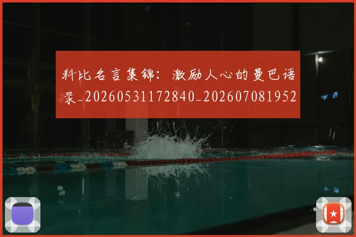 科比名言集锦:激励人心的曼巴语录_20260531172840_20260708195204