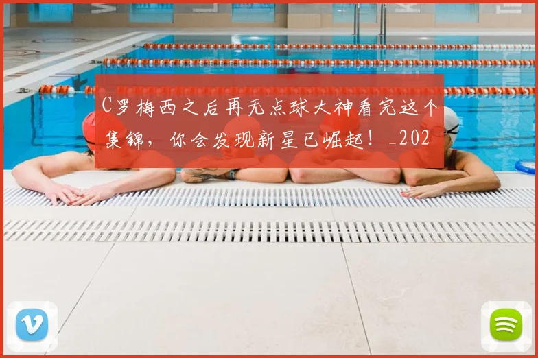 C罗梅西之后再无点球大神看完这个集锦，你会发现新星已崛起！_20260702164609