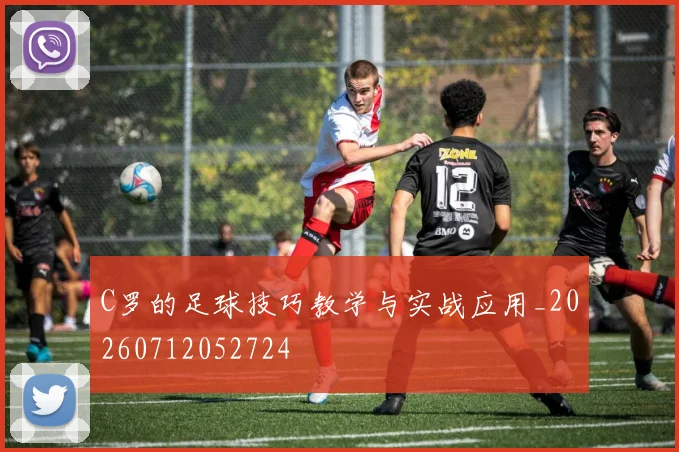 C罗的足球技巧教学与实战应用_20260712052724