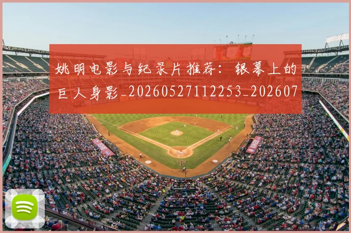 姚明电影与纪录片推荐:银幕上的巨人身影_20260527112253_20260703232914