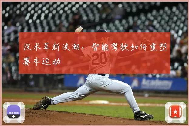 技术革新浪潮，智能驾驶如何重塑赛车运动