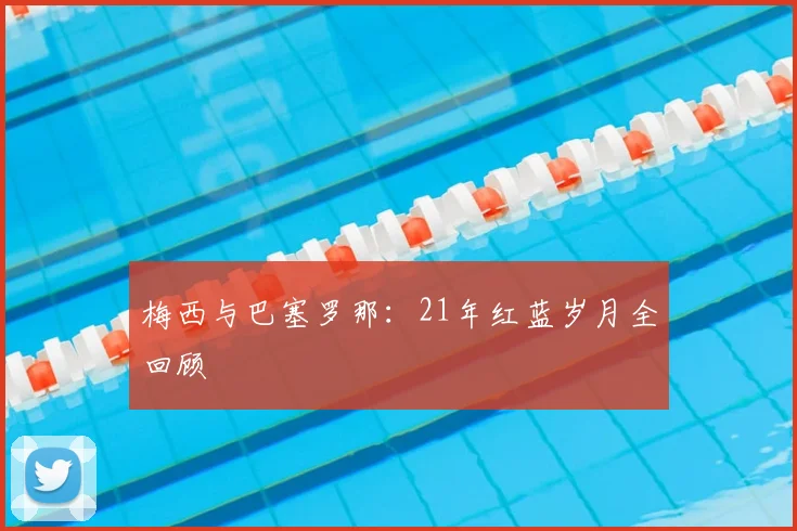 梅西与巴塞罗那：21年红蓝岁月全回顾