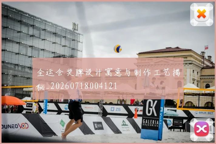 全运会奖牌设计寓意与制作工艺揭秘_20260718004121