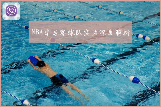 NBA季后赛球队实力深度解析