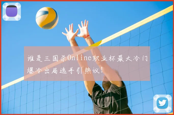 谁是三国杀Online职业杯最大冷门爆冷出局选手引热议!