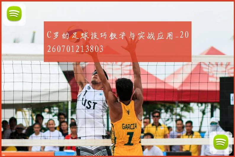 C罗的足球技巧教学与实战应用_20260701213803