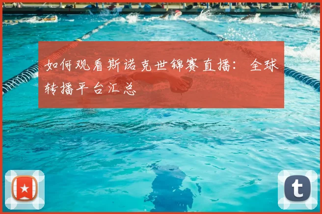 如何观看斯诺克世锦赛直播：全球转播平台汇总