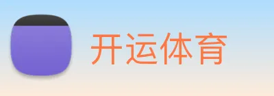 开运体育 logo